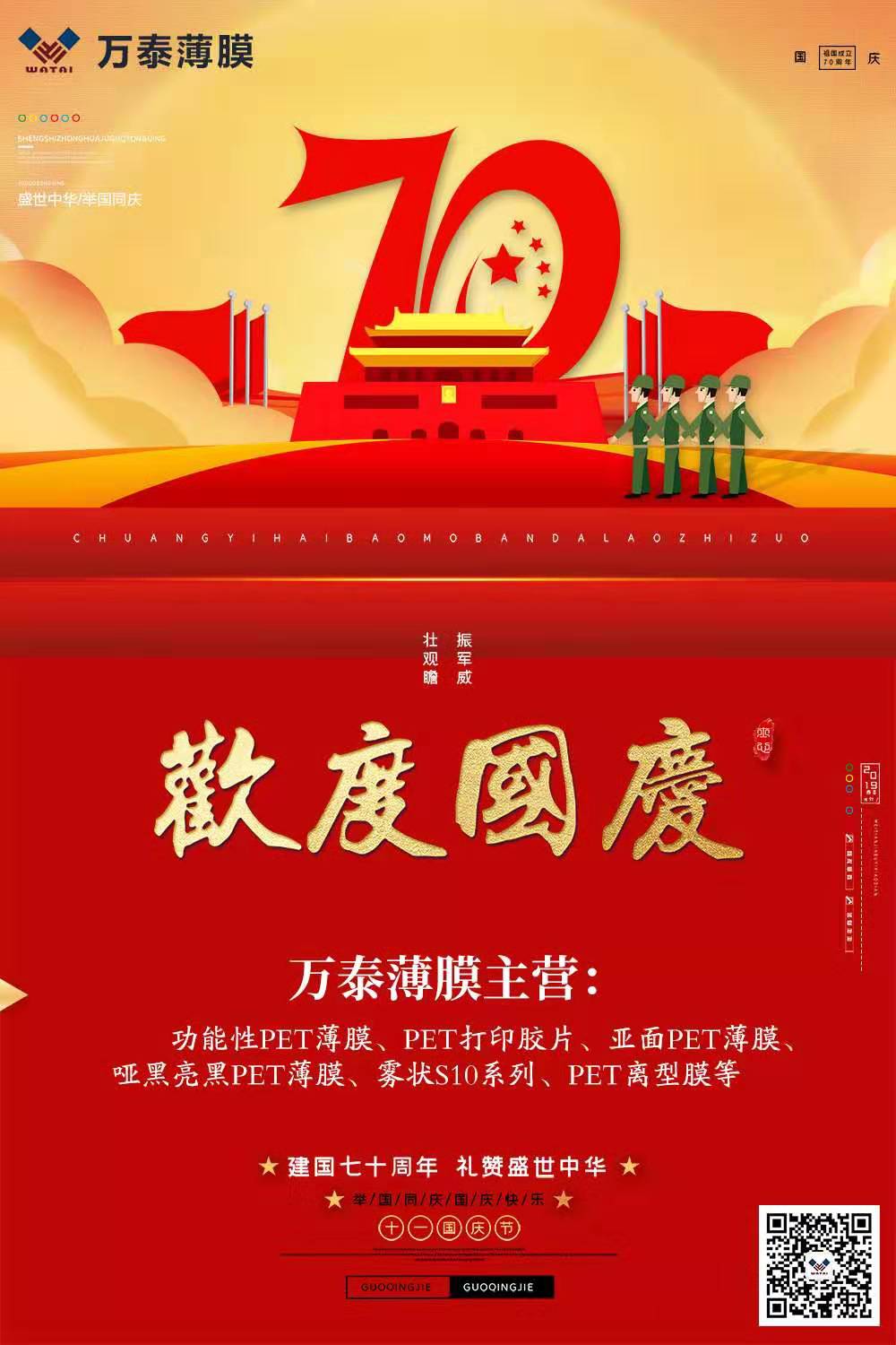 喜迎國(guó)慶，萬(wàn)泰電子薄膜齊心為祖國(guó)喝彩